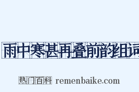 雨中寒甚再叠前韵组词是什么意思的图片